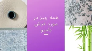 فرش بامبو چیست؟